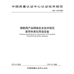 星空体育全站物联网家电产物收集宁静尺度和认证划定规矩正式公布