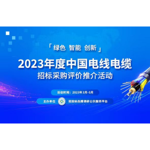 星空体育全站2023中国电线电缆行业“十大品牌”系列榜单公布