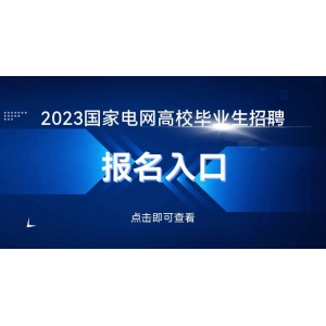 星空体育登陆国度电网雇用网_2023国度电网雇用报名进口_报名工夫